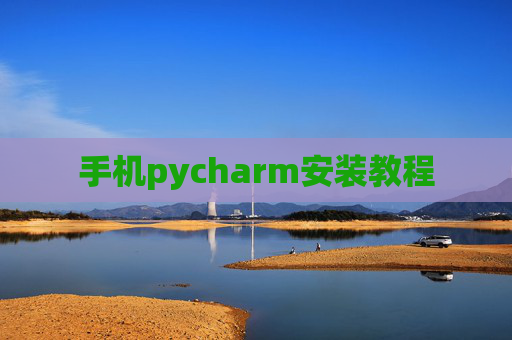 手机pycharm安装教程 手机pycharm安装教程
