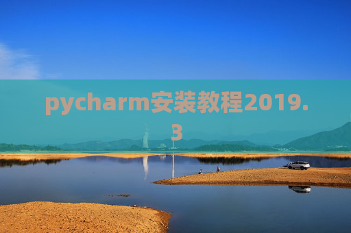 pycharm安装教程2019.3 pycharm安装教程2019.3